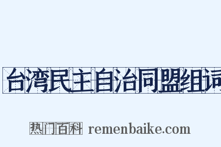 台湾民主自治同盟组词是什么意思的图片